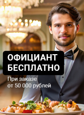 Бесплатный официант при заказе от 50 тыс.