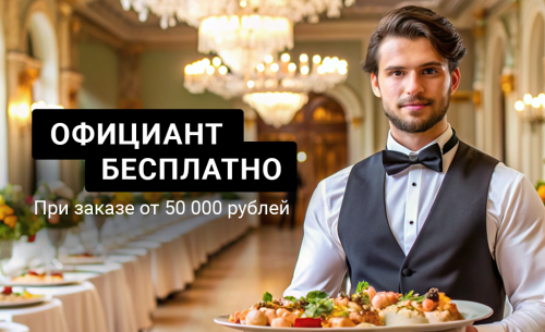 Бесплатный официант при заказе от 50 тыс.