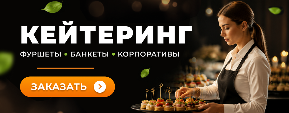 Кейтеринг