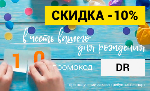 Скидка 10% на день рождения