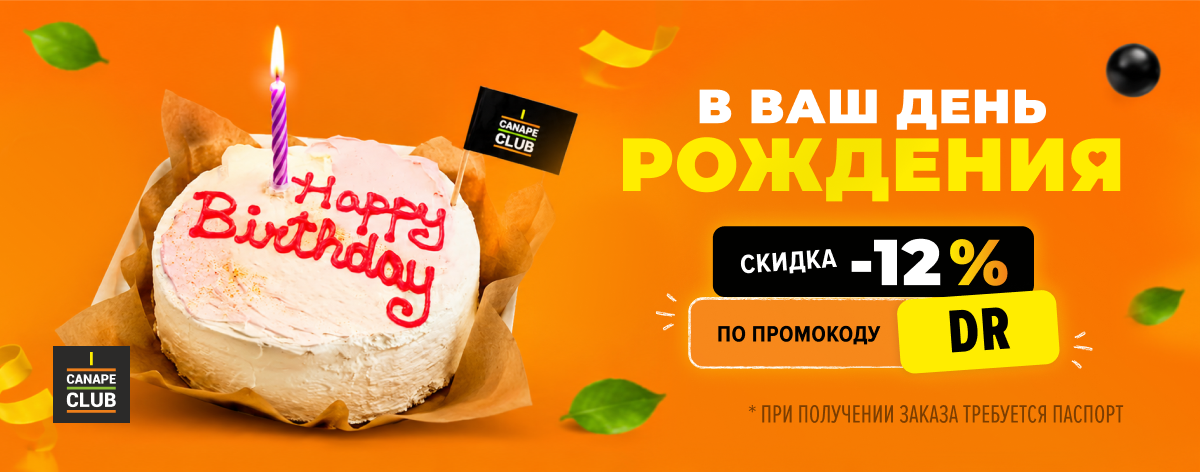 Скидка 10% в честь вашего Дня Рождения