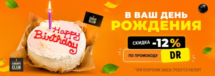 Скидка в День рождения