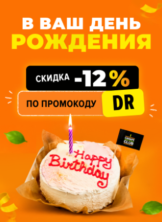 Скидка на ДР 10%