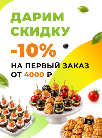 Скидка 10% на первый заказ