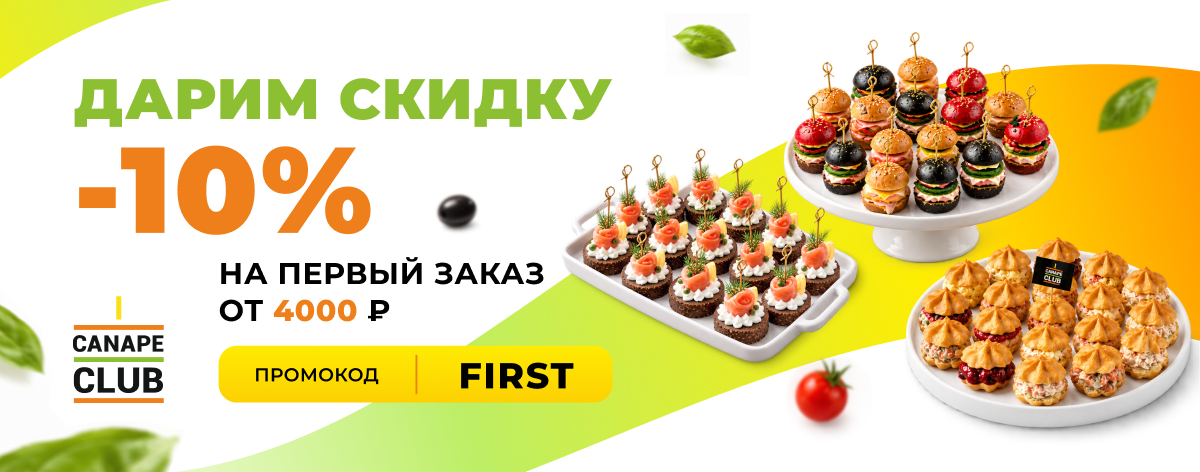 Скидка 10% на первый заказ