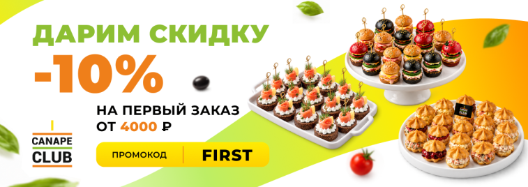 Скидка 10% на первый заказ