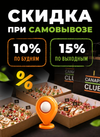 Скидка при самовывозе