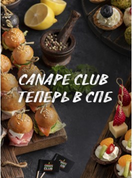 Canape Club теперь в Санкт-Петербурге!