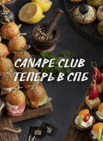 Canape Club теперь в Санкт-Петербурге!
