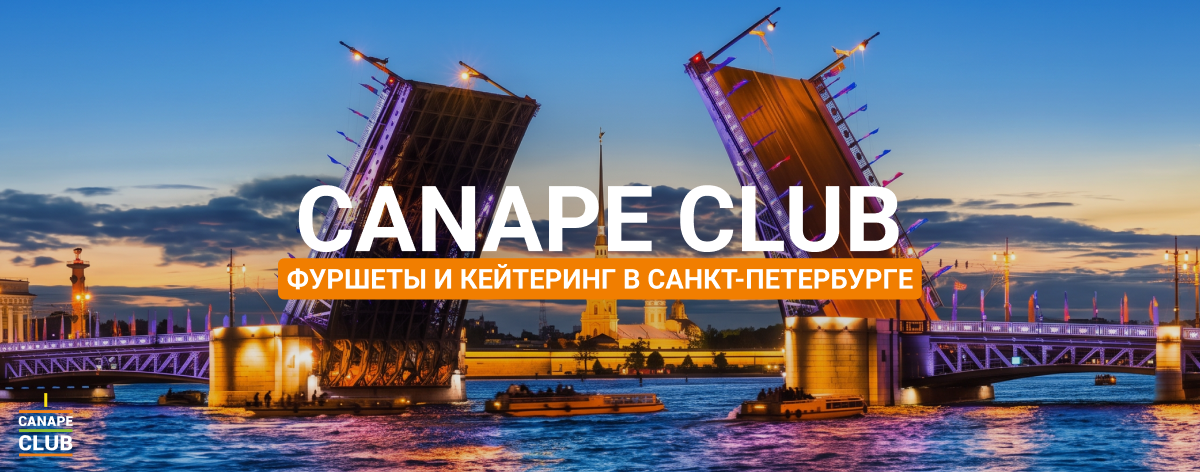 Canape Club в Санкт Петербурге