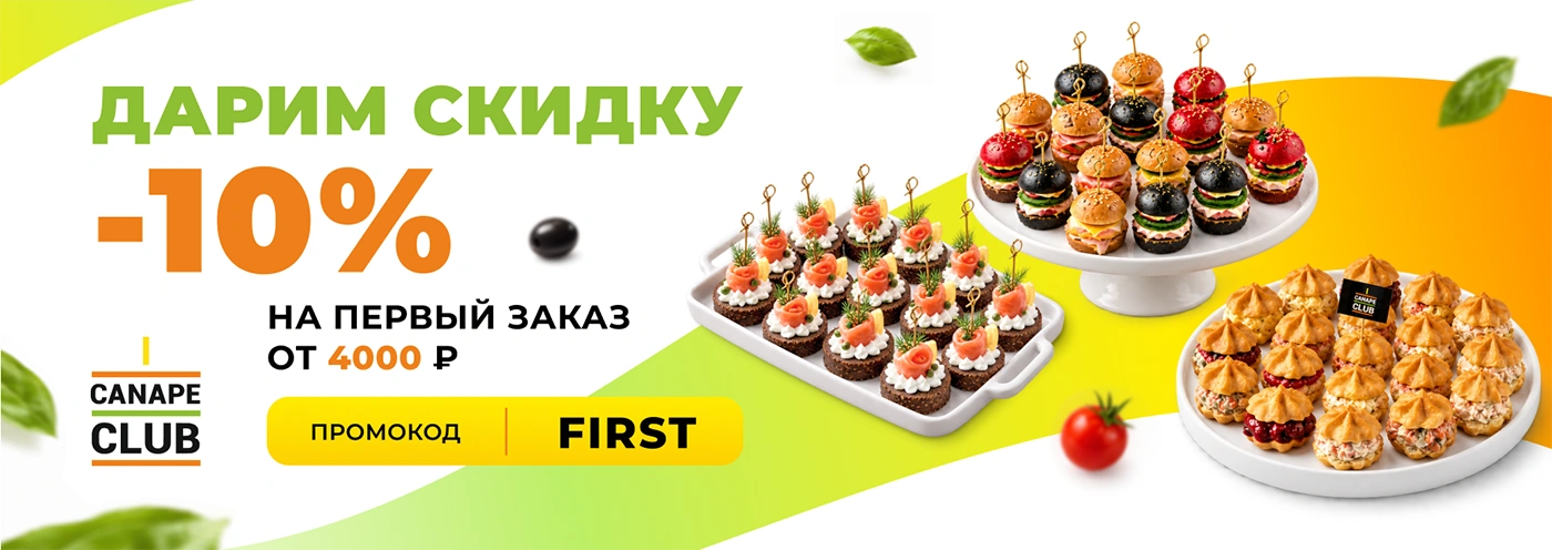 Скидка 10% на первый заказ в Канапе Клаб Скидка 10% на первый заказ в Канапе Клаб