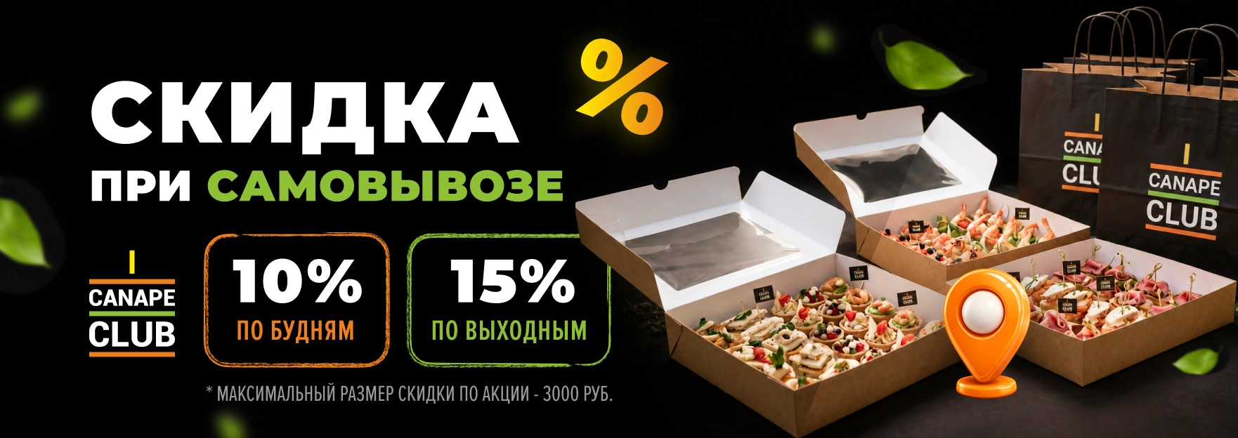 Акция в Канапе Клаб: скидка 10% в будни и 15% в выходные при самовывозе